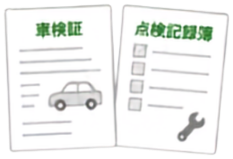車検証と点検記録簿