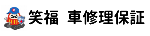 笑福 車修理保証